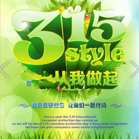 消费者权益日 让我们一起行动