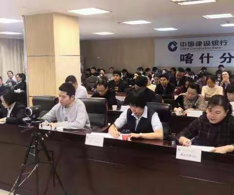 喀什分行开展2020“兴建旺行"政策宣导大会