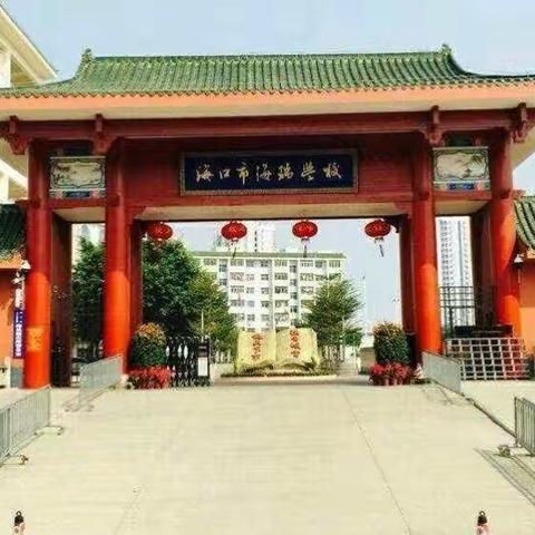 钻尖仰高，笃行致远——海口市海瑞学校小学数学组第4周教研活动