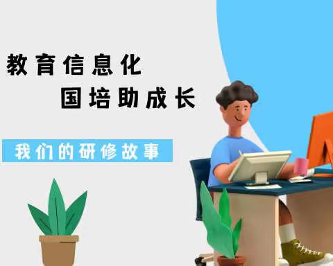 教育信息化，国培共成长——我们的研修故事