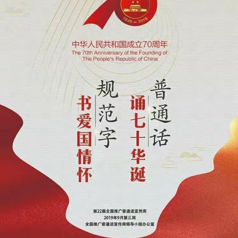 “普通话诵七十华诞，规范字书爱国情怀”—花园宝宝幼儿园2019年推普周倡议书