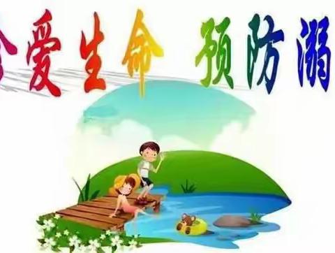 “珍爱生命，预防溺水”——花园宝宝幼儿园中二班防溺水主题教育活动