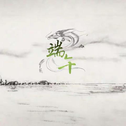 端午浓情纷飞意——北方中学213班赵鹏凯
