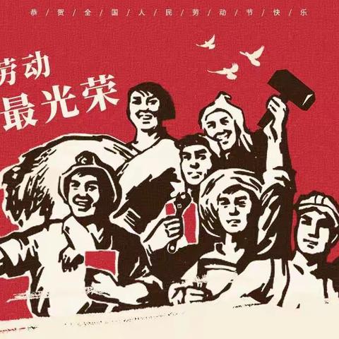 《我劳动、我快乐》