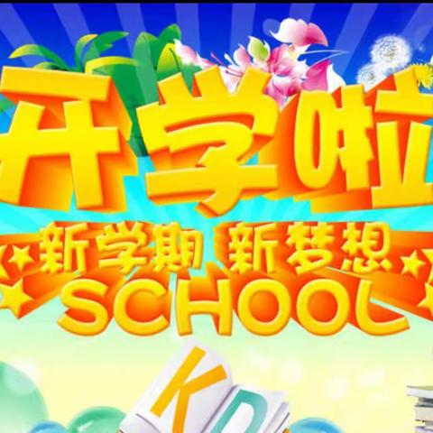 ⚜真爱幼幼开学通知及温馨提示⚜