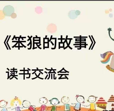 笨狼，笨狼，我爱你！