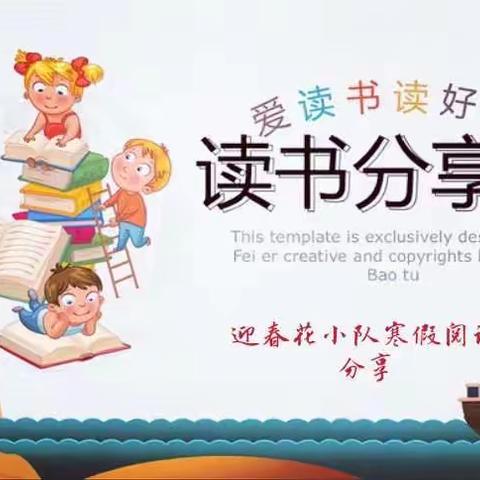 书山有路，学海遨游——迎春花小队寒假阅读分享