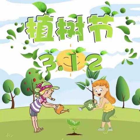 “拥抱春天 呵护绿色”第42个植树节保护绿色在行动——泰安师范附属学校幼儿园月亮班