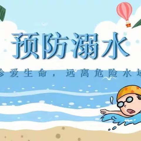 《珍爱生命，谨防溺水》红缨幼儿园防溺水安全教育活动