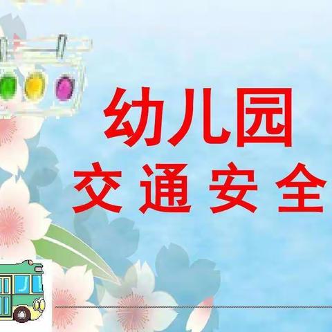 白水县幼儿园冬季安全告家长书