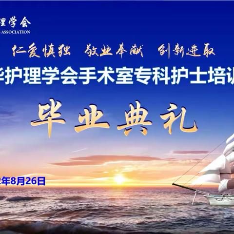 【踏浪前行风正劲 不负韶华争朝夕】中华护理学会手术室专科京外临床实践教学建设基地-郑大一附院培训顺利结业