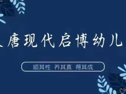 大唐现代启博幼儿园中二班“寻找春天”主题活动