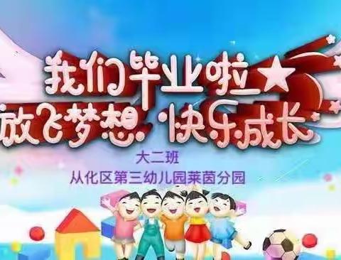 “放飞梦想，快乐成长！”从化区第三幼儿园莱茵分园大二班毕业典礼