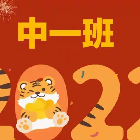 再见2021，你好2022——黄幼中一班“庆元旦，迎新年”主题系列活动