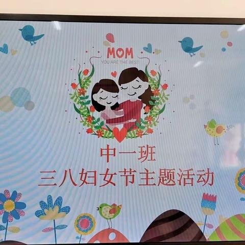 特别的爱给特别的您！黄幼中一班“三八”妇女节主题活动