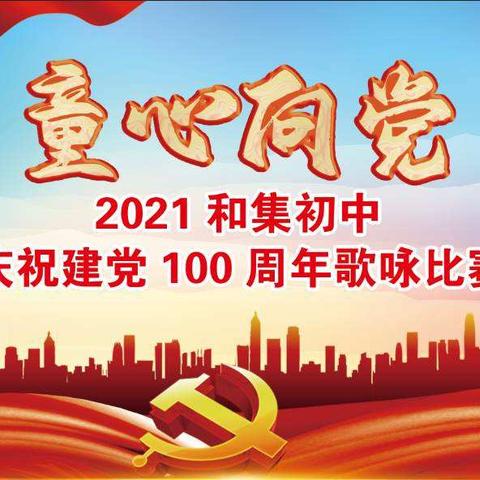 童心向党——2021和集初中庆祝建党100周年歌咏比赛