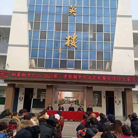 “苦学苦教苦教研，苦尽甘来花满园”和集初中2020—2021学年度第一学期期中考试表彰暨全体学生家长会