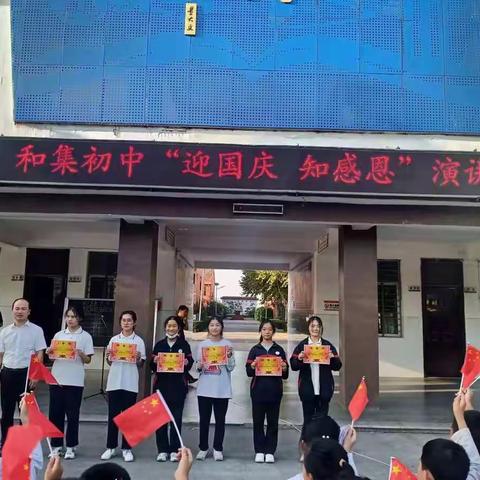 和集初中“迎国庆 知感恩”演讲比赛