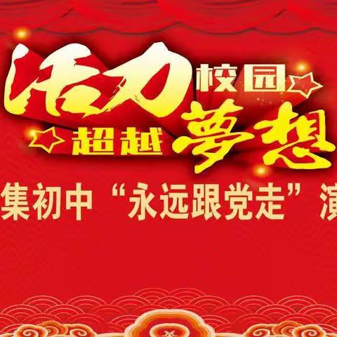 发扬老区精神，传承红色基因——和集初中”永远跟党走”演讲比赛