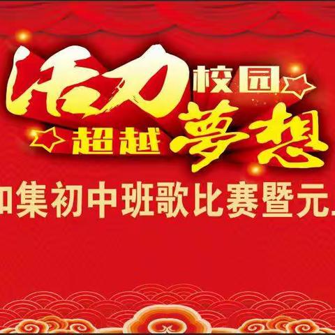 “活力校园，超越梦想”—和集初中2021班歌比赛暨元旦联欢