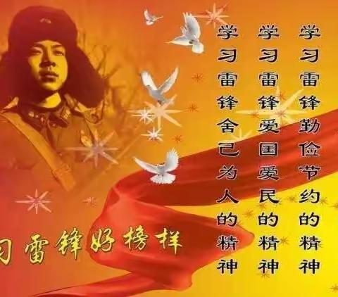 《学习雷锋精神 争做美德少年》——垦利区第四实验小学二年级7班主题教育活动