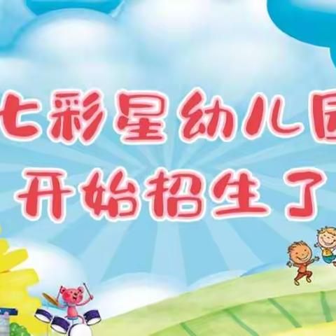 七彩星幼儿园火热招生中