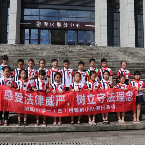 感受法律威严，树立守法理念——南明小学一（四）班雏鹏小队假日活动侧记
