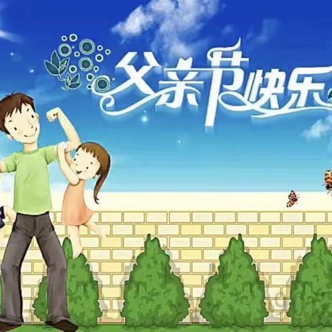 爸爸！节日快乐！！