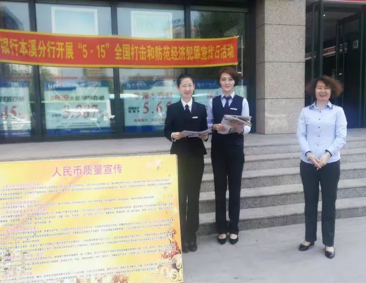 锦州银行本溪分行“5.15打击和防范经济犯罪”宣传日活动