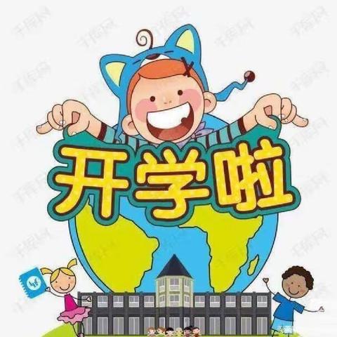 新竹镇中心幼儿园、新竹镇第二幼儿园2022年秋季开学第一周工作简报