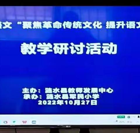 聚焦革命传统文化    提升语文核心素养
----涟水县义兴中心小学语文融学课堂线上学习研讨