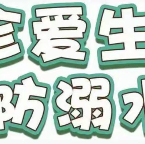 【芦山县思延镇中心幼儿园】防溺水安全教育