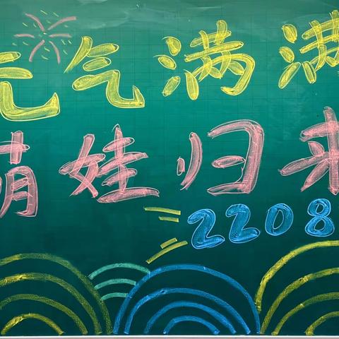 一年级2208班“小禹娃”开学报到啦！