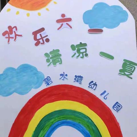 欢乐六一🎈，清凉一夏💦】碧水湾幼儿园六一戏水活动——小A班