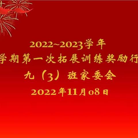 2022~2023学年上学期第一次拓展训练奖励行动