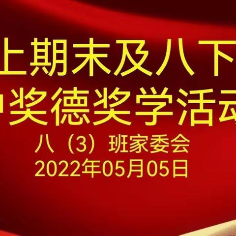 榜样引领励志笃行--崇雅中学八年级八（3）班奖德奖学表彰会