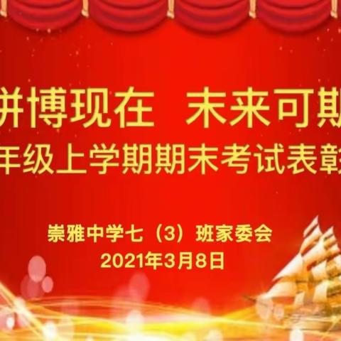 2020—2021.03.08.崇雅中学七年级七（3）班上学期期末考试表彰会