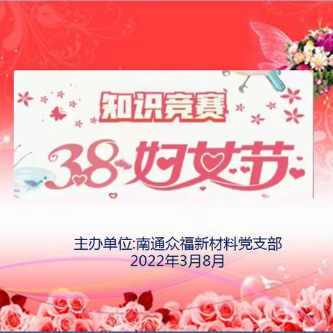 南通众福党支部组织女同胞开展"魅力女性 自信坦荡 万丈光芒 " 主题活动