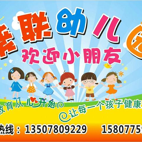 葵联幼儿园2018年秋季期开学火热招生啦（副本）