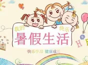 平南县上渡街道中心小学——2022年暑假致学生家长一封信