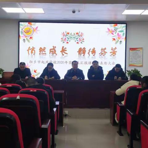 悄然成长，静待芬芳——湘乡市起凤学校2020年实习生汇报课总结表彰大会