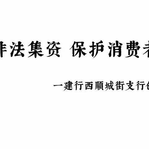 西顺城街支行开展消费者权益保护宣传活动