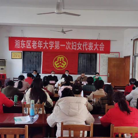 湘东区老年大学第一次妇女代表大会