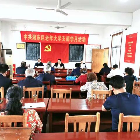 湘东区老年大学党支部学月活动