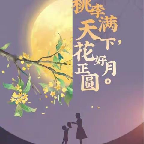 “桃李满天下，花好月正圆”——岳麓二小2006班庆双节活动