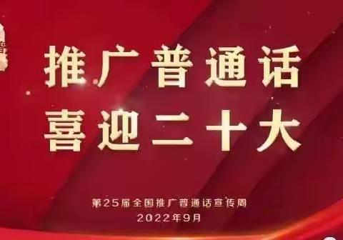 罗平县大水井乡小鸡登完小第二十五届推普周活动纪实