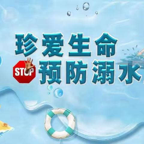 珍爱生命，预防溺水——树人学校防溺水安全教育