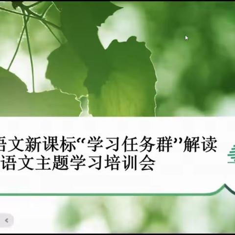 【“双减”进行时】聚焦任务群，共研新课标—乌拉特后旗第二完全小学全体语文教师参加新课标线上培训会