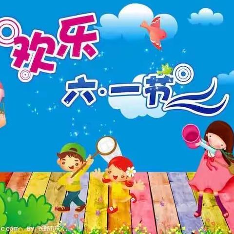 2021年刘家庄小学“六一”文艺汇演邀请函