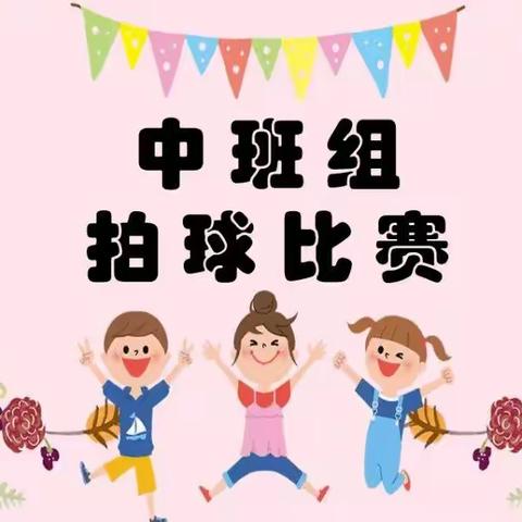 球随我动  快乐起拍——回民小学附属幼儿园中班组拍球比赛